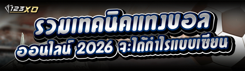 รวม เทคนิคแทงบอลออนไลน์ 2026 จะได้กำไรแบบเซียน