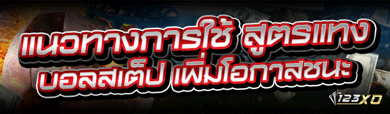 แนวทางการใช้ สูตรแทงบอลสเต็ป เพิ่มโอกาสชนะ