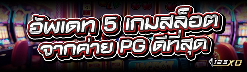 อัพเดท 5 เกมสล็อต จากค่าย PG ดีที่สุด