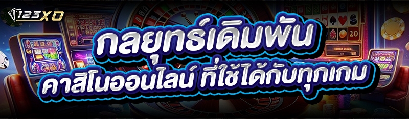 กลยุทธ์เดิมพัน คาสิโนออนไลน์ ที่ใช้ได้กับทุกเกม