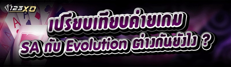 เปรียบเทียบ ค่ายเกม SA กับ Evolution ต่างกันยังไง ?