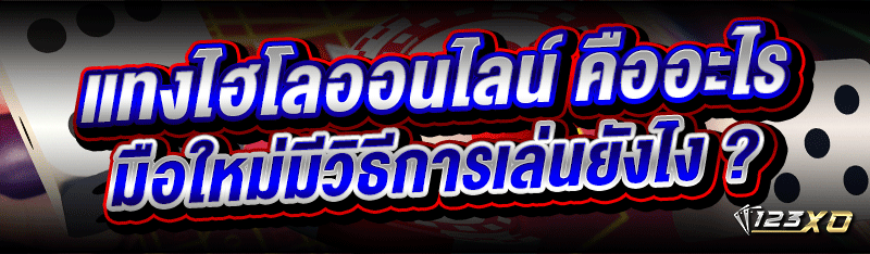 แทงไฮโลออนไลน์ คืออะไร มือใหม่มีวิธีการเล่นยังไง ?