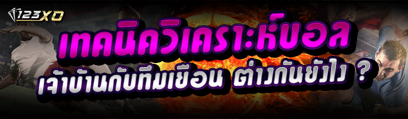 เทคนิควิเคราะห์บอล เจ้าบ้านกับทีมเยือน ต่างกันยังไง ?