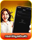 กรอกข้อมูลส่วนตัว
